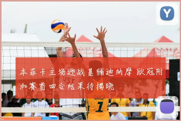 本菲卡主场迎战基辅迪纳摩 欧冠附加赛首回合结果待揭晓