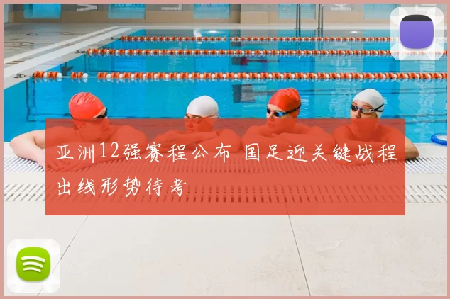 亚洲12强赛程公布 国足迎关键战程出线形势待考