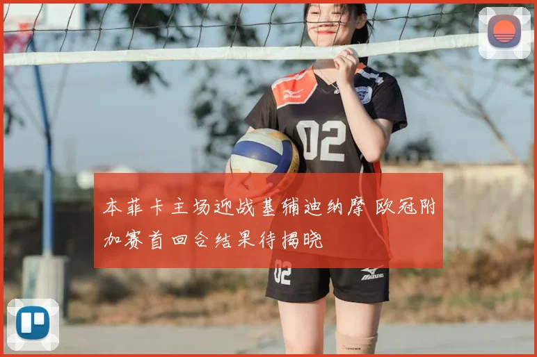 本菲卡主场迎战基辅迪纳摩 欧冠附加赛首回合结果待揭晓