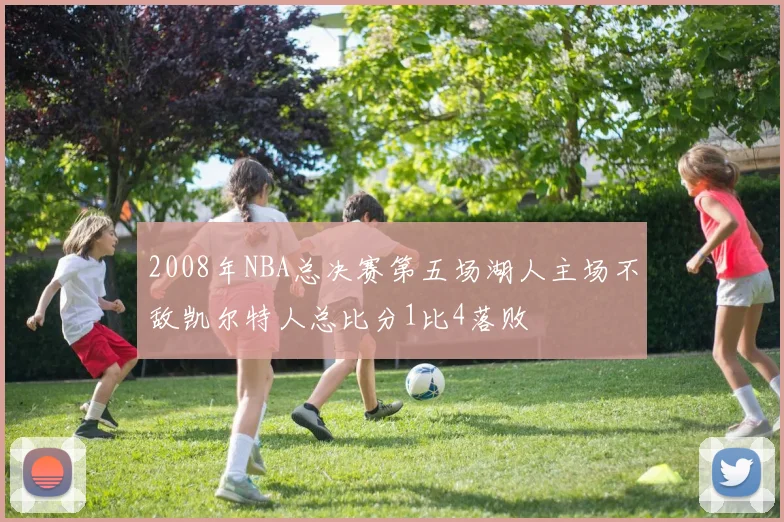 2008年NBA总决赛第五场湖人主场不敌凯尔特人总比分1比4落败