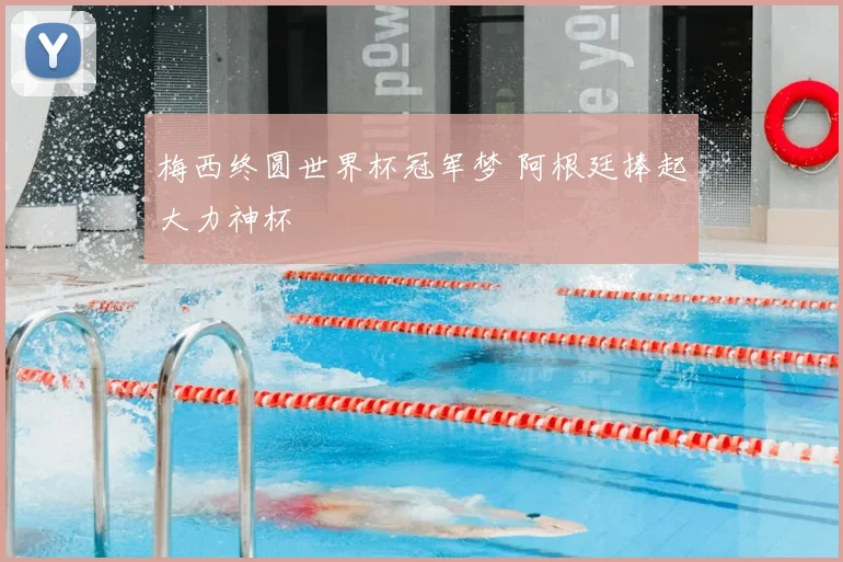 梅西终圆世界杯冠军梦 阿根廷捧起大力神杯