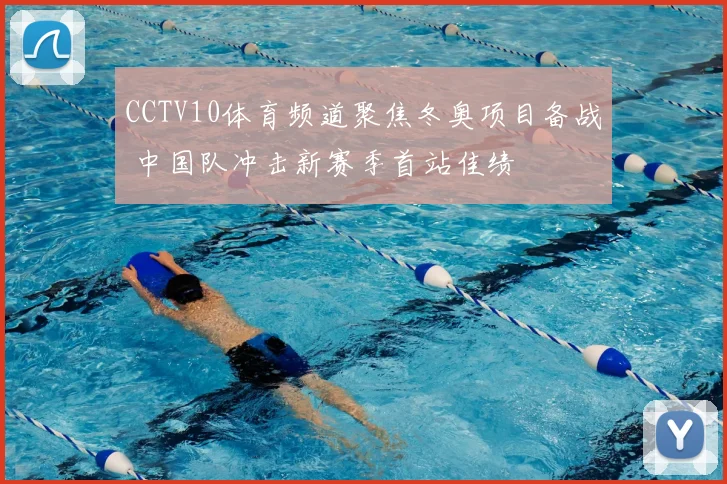CCTV10体育频道聚焦冬奥项目备战 中国队冲击新赛季首站佳绩