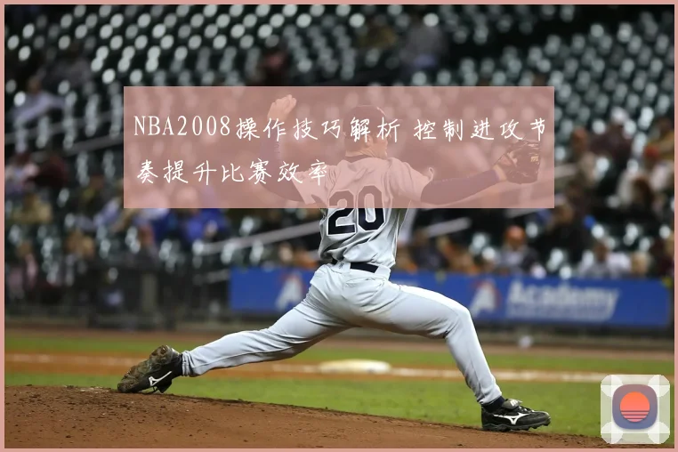 NBA2008操作技巧解析 控制进攻节奏提升比赛效率