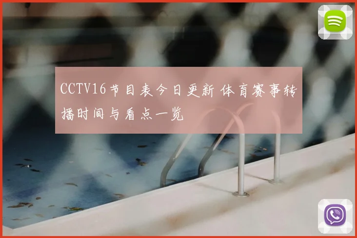 CCTV16节目表今日更新 体育赛事转播时间与看点一览